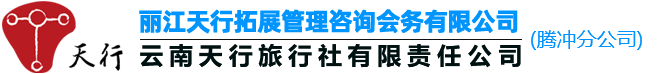 騰沖旅行社